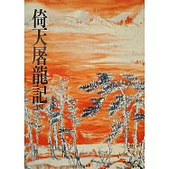 倚天屠龍記(四)：《金庸作品集》修訂版(二版) (電子書)
