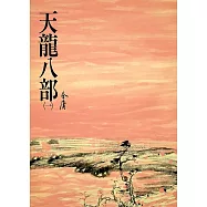 天龍八部(一)：《金庸作品集》修訂版(二版) (電子書)