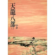 天龍八部(二)：《金庸作品集》修訂版(二版) (電子書)