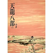 天龍八部(三)：《金庸作品集》修訂版(二版) (電子書)