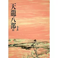天龍八部(四)：《金庸作品集》修訂版(二版) (電子書)