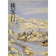 俠客行(二)：《金庸作品集》修訂版(二版) (電子書)