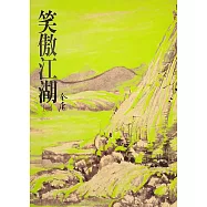 笑傲江湖(一)：《金庸作品集》修訂版(二版) (電子書)