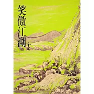 笑傲江湖(二)：《金庸作品集》修訂版(二版) (電子書)