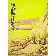 笑傲江湖(四)：《金庸作品集》修訂版(二版) (電子書)