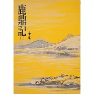 鹿鼎記(一)：《金庸作品集》修訂版(二版) (電子書)