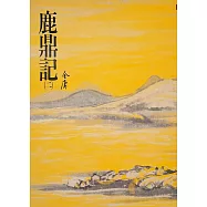 鹿鼎記(二)：《金庸作品集》修訂版(二版) (電子書)