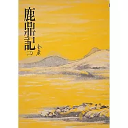 鹿鼎記(三)：《金庸作品集》修訂版(二版) (電子書)