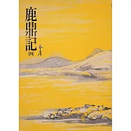 鹿鼎記(四)：《金庸作品集》修訂版(二版) (電子書)