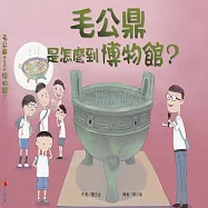 毛公鼎是怎麼到博物館? (電子書)