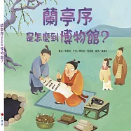 蘭亭序是怎麼到博物館? (電子書)