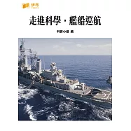 走進科學‧艦船巡航 (電子書)