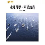 走進科學‧軍備競賽 (電子書)