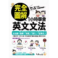 完全圖解1小時學會英文文法 (電子書)