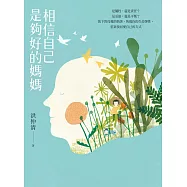 相信自己是夠好的媽媽：是犧牲，還是責任?是妥協，還是平衡?放下對母愛的執著，恢復你的生命彈性，重新找回愛自己的方式 (電子書)