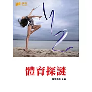體育探謎 (電子書)
