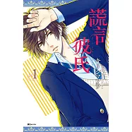 謊言彼氏(01) (電子書)