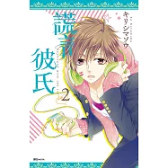 謊言彼氏(02) (電子書)