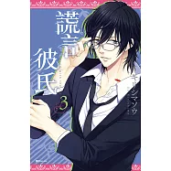 謊言彼氏(03) (電子書)