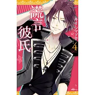 謊言彼氏(04) (電子書)