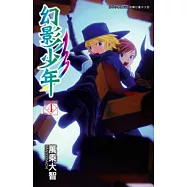 幻影少年(04) (電子書)