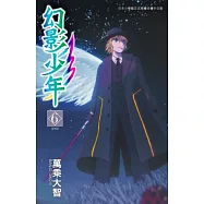 幻影少年(06)完 (電子書)