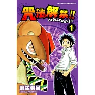 咒法解禁!!HYDE&CROSER(01) (電子書)