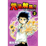 咒法解禁!!HYDE&CROSER(02) (電子書)