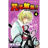 咒法解禁!!HYDE&CROSER(04) (電子書)