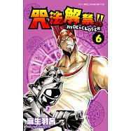 咒法解禁!!HYDE&CROSER(06) (電子書)