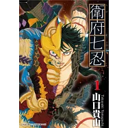 衛府七忍(01) (電子書)