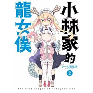 小林家的龍女僕(02) (電子書)