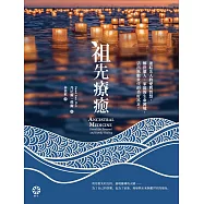 祖先療癒：連結先人的愛與智慧，解決個人、家庭的生命困境，活出無數世代的美好富足! (電子書)