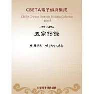 五家語錄(選錄) (電子書)