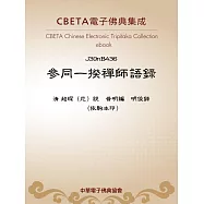 參同一揆禪師語錄 (電子書)