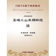 高峰三山來禪師疏語 (電子書)