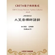 大笑崇禪師語錄 (電子書)