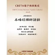 卓峰玨禪師語錄 (電子書)