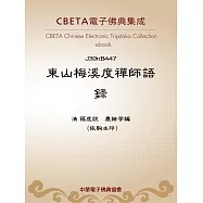 東山梅溪度禪師語錄 (電子書)