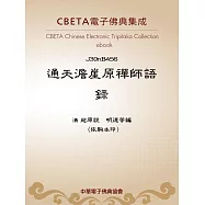 通天澹崖原禪師語錄 (電子書)