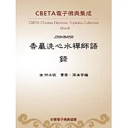 香巖洗心水禪師語錄 (電子書)