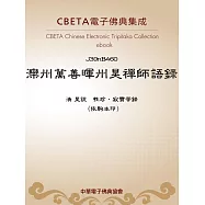 灤州萬善暉州昊禪師語錄 (電子書)