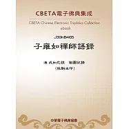 子雍如禪師語錄 (電子書)