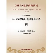 山西柏山楷禪師語錄 (電子書)