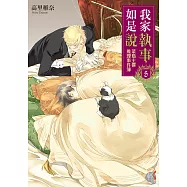 我家執事如是說 菜鳥主僕推理事件簿 (5) (電子書)