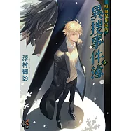 吸血鬼作家的異搜事件簿 (3) (電子書)