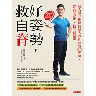好姿勢，救自脊：超人氣脊椎保健達人教你改變NG姿勢，從脊開始，找回健康【附獨家教學影片】 (電子書)