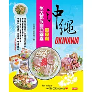 沖繩彭大家族自助錦囊：癮食篇(獨家附折價券) (電子書)