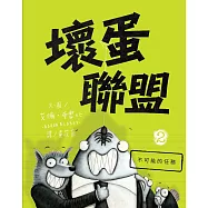 壞蛋聯盟2：不可能的任務 (電子書)
