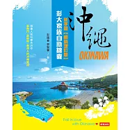 沖繩彭大家族自助錦囊：新手篇【暢銷增訂版】 (電子書)